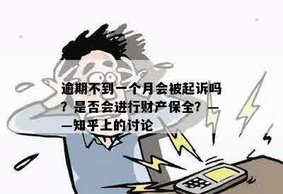 逾期不到一个月会被起诉吗？是否会进行财产保全？——知乎上的讨论