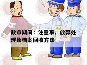 政审期间：注意事、放弃处理及档案回收方法