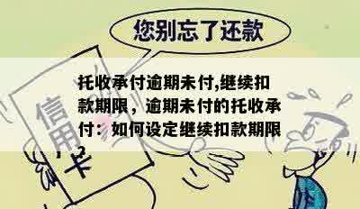 托收承付逾期未付,继续扣款期限，逾期未付的托收承付：如何设定继续扣款期限？