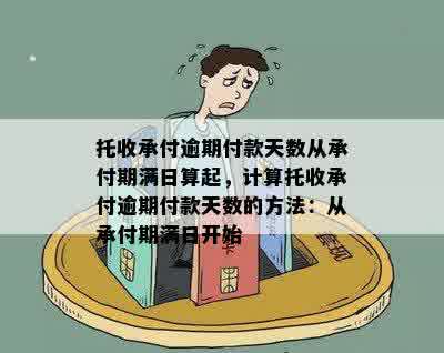 托收承付逾期付款天数从承付期满日算起，计算托收承付逾期付款天数的方法：从承付期满日开始