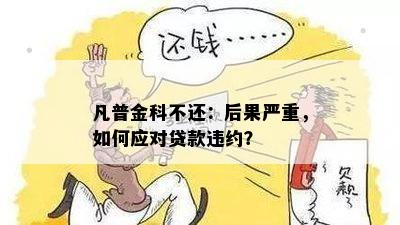 凡普金科不还：后果严重，如何应对贷款违约？