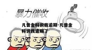 凡普金科说我逾期-凡普金科说我逾期了