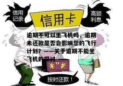 逾期不可以坐飞机吗，逾期未还款是否会影响您的飞行计划？——关于逾期不能坐飞机的探讨