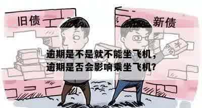 逾期是不是就不能坐飞机，逾期是否会影响乘坐飞机？