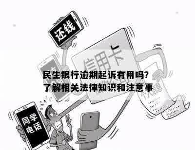 民生银行逾期起诉有用吗？了解相关法律知识和注意事