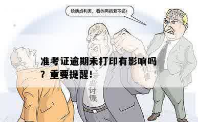 准考证逾期未打印有影响吗？重要提醒！