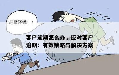 客户逾期怎么办，应对客户逾期：有效策略与解决方案