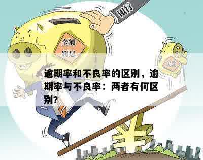 逾期率和不良率的区别，逾期率与不良率：两者有何区别？