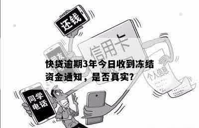 快贷逾期3年今日收到冻结资金通知，是否真实？