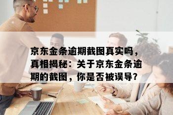 京东金条逾期截图真实吗，真相揭秘：关于京东金条逾期的截图，你是否被误导？