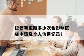 征信有逾期多少次会影响房贷申请及个人信用记录？