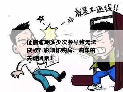 征信逾期多少次会导致无法贷款？影响你购房、购车的关键因素！