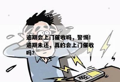 逾期会上门催收吗，警惕！逾期未还，真的会上门催收吗？