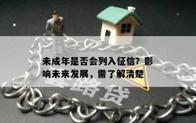 未成年是否会列入征信？影响未来发展，需了解清楚