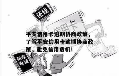 平安信用卡逾期协商政策，了解平安信用卡逾期协商政策，避免信用危机！