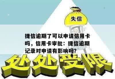 捷信逾期了可以申请信用卡吗，信用卡审批：捷信逾期记录对申请有影响吗？