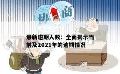 最新逾期人数：全面揭示当前及2021年的逾期情况