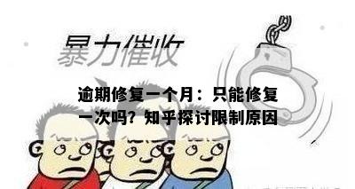 逾期修复一个月：只能修复一次吗？知乎探讨限制原因