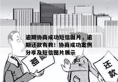 逾期协商成功短信图片，逾期还款有救！协商成功案例分享及短信图片展示