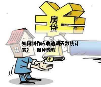 如何制作应收逾期天数统计表？ - 图片教程