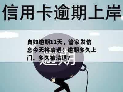 自如逾期11天，管家发信息今天将清退：逾期多久上门、多久被清退？