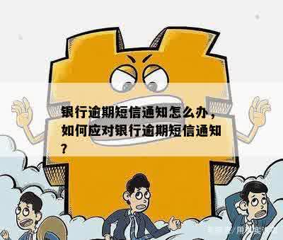 银行逾期短信通知怎么办，如何应对银行逾期短信通知？