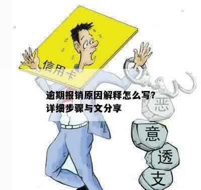 逾期报销原因解释怎么写？详细步骤与文分享