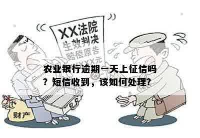 农业银行逾期一天上征信吗？短信收到，该如何处理？