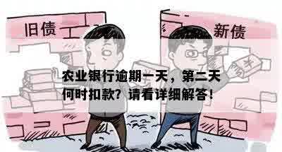 农业银行逾期一天，第二天何时扣款？请看详细解答！