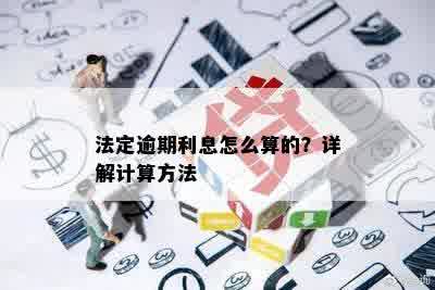 法定逾期利息怎么算的？详解计算方法