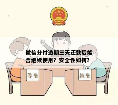 微信分付逾期三天还款后能否继续使用？安全性如何？