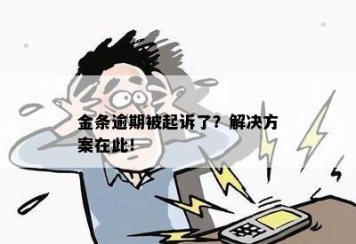 金条逾期被起诉了？解决方案在此！