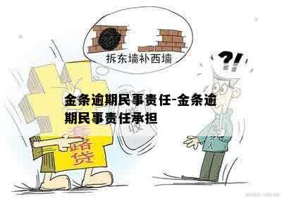 金条逾期民事责任-金条逾期民事责任承担