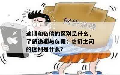 逾期和负债的区别是什么，了解逾期与负债：它们之间的区别是什么？