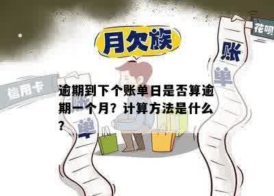 逾期到下个账单日是否算逾期一个月？计算方法是什么？