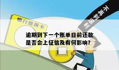 逾期到下一个账单日前还款是否会上征信及有何影响？