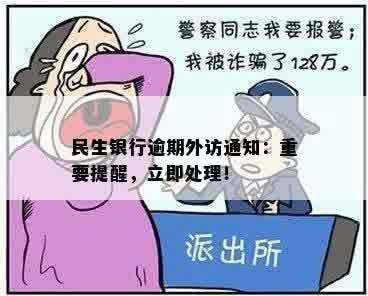 民生银行逾期外访通知：重要提醒，立即处理！