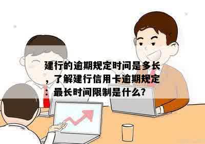 建行的逾期规定时间是多长，了解建行信用卡逾期规定：最长时间限制是什么？