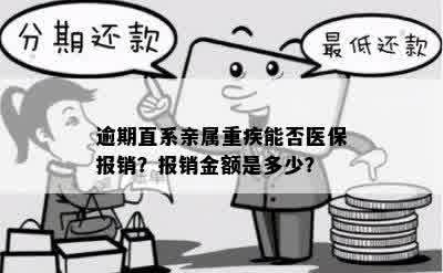 逾期直系亲属重疾能否医保报销？报销金额是多少？