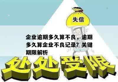 企业逾期多久算不良，逾期多久算企业不良记录？关键期限解析