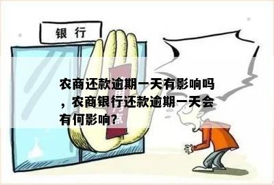 农商还款逾期一天有影响吗，农商银行还款逾期一天会有何影响？