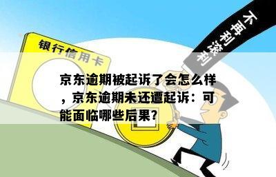 京东逾期被起诉了会怎么样，京东逾期未还遭起诉：可能面临哪些后果？