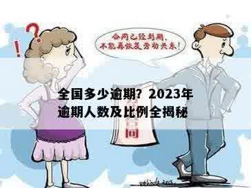 全国多少逾期？2023年逾期人数及比例全揭秘