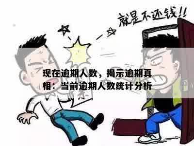 现在逾期人数，揭示逾期真相：当前逾期人数统计分析