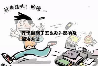 万卡逾期了怎么办？影响及解决方法