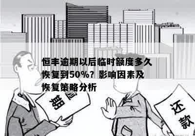 恒丰逾期以后临时额度多久恢复到50%？影响因素及恢复策略分析