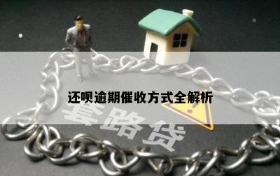 还呗逾期催收方式全解析