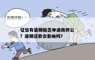 征信有逾期能否申请商转公？逾期还款会影响吗？