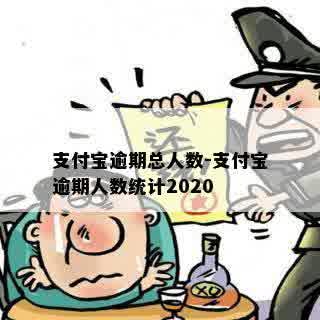 支付宝逾期总人数-支付宝逾期人数统计2020