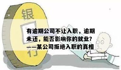 有逾期公司不让入职，逾期未还，能否影响你的就业？——某公司拒绝入职的真相